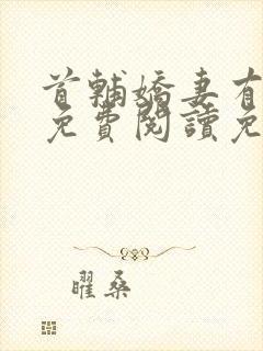 首辅娇妻有空间免费阅读免费封面