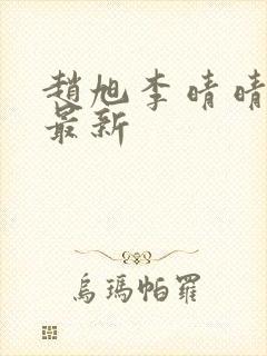 赵旭李晴晴全文最新