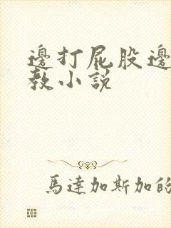 边打屁股边做调教小说封面