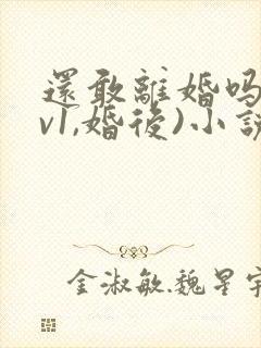 还敢离婚吗(1v1,婚后)小说封面