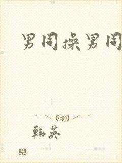 男同操男同屁眼