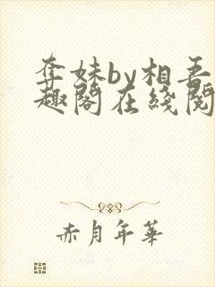 夺妹by相吾笔趣阁在线阅读笔趣阁