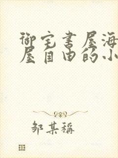 御宅书屋海棠书屋自由的小说阅读