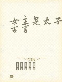 女主是太子妃的古言