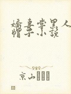 娇妻尝黑人的绿帽子小说封面