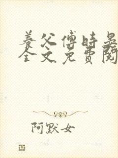 养父傅时晏沈姣全文免费阅读无弹窗笔趣阁