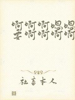 啊啊啊嗯嗯嗯不要啊啊啊啊嗯嗯嗯在线播放