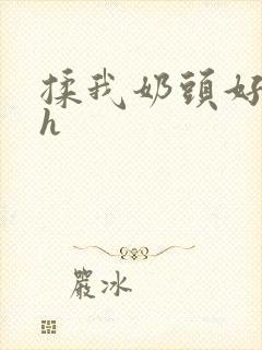 揉我奶头好爽嗯h封面