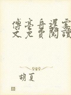 傅亭舟迟雾眠全文免费阅读笔趣阁封面