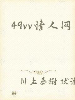 49vv情人网封面