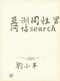 亚洲同性男gv网站search