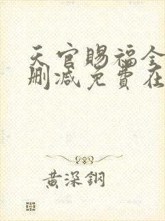 天官赐福全文无删减免费在线阅读