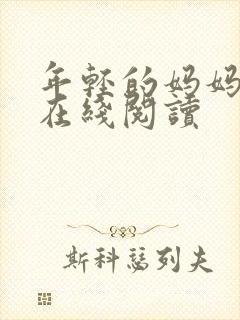 年轻的妈妈小说在线阅读封面