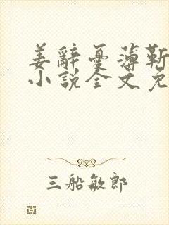 姜辞忧薄靳修的小说全文免费阅读笔趣阁封面