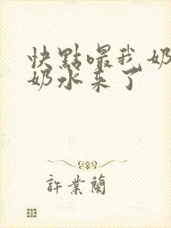 快点嘬我奶头～奶水来了