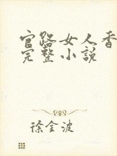 官路女人香免费完整小说