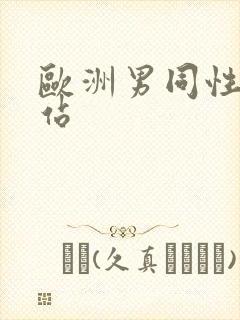 欧洲男同性恋网站封面