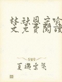 林秋恩宋喻白全文免费阅读最新章节