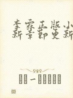 李霖正版小说最新章节更新