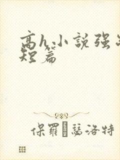 高h小说强制爱短篇