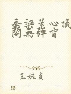 乔梁叶心仪笔趣阁无弹窗