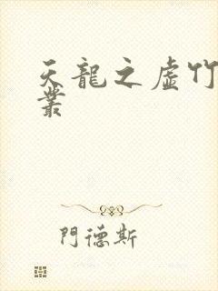 天龙之虚竹戏花丛