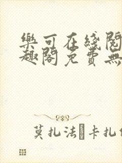 乐可在线阅读笔趣阁免费无弹窗