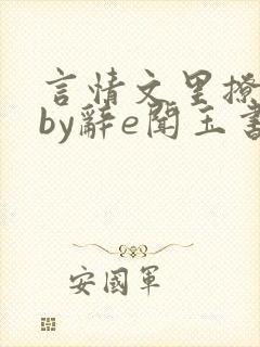 言情文里撩直男by辞e闻玉书