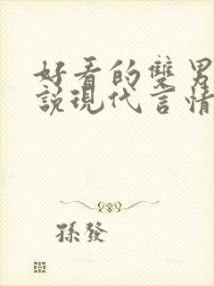 好看的双男主小说现代言情