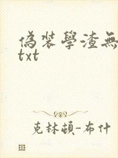 伪装学渣无删减txt
