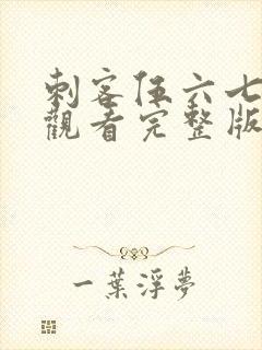 刺客伍六七免费观看完整版第五季