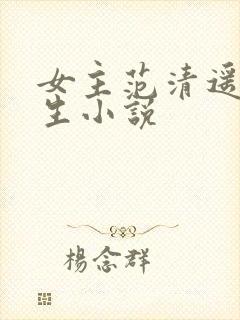 女主范清遥的重生小说