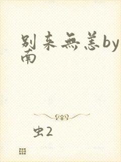 别来无恙by北南封面