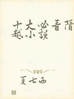 十大必看隋末穿越小说