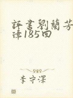 评书刘兰芳朱元璋185回