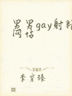 男男gay射精网站