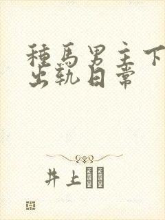 种马男主下半身出轨日常