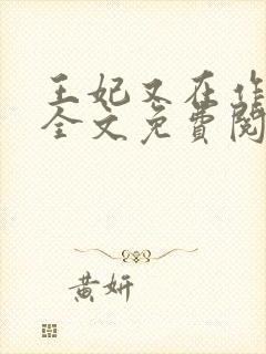 王妃又在作妖了全文免费阅读封面