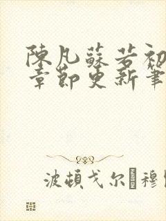 陈凡苏若初最新章节更新笔趣阁