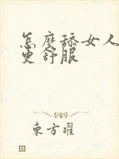 怎么舔女人下面更舒服