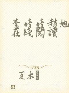 李晴晴赵旭小说在线阅读