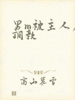 男m被主人虐玩调教