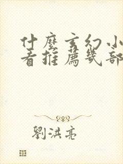 什么玄幻小说好看推荐几部完结的