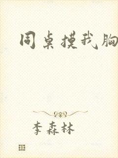 同桌摸我胸很爽