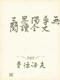 三界独尊无删减阅读全文封面