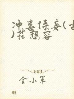 冲喜侍妾(古言)花想容