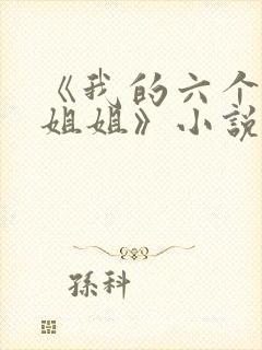 《我的六个绝世姐姐》小说