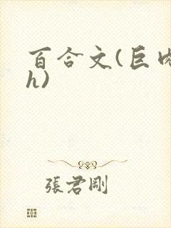 百合文(巨肉高h)封面