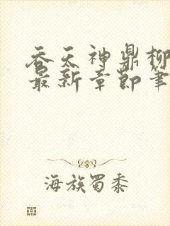 吞天神鼎柳无邪最新章节笔趣阁