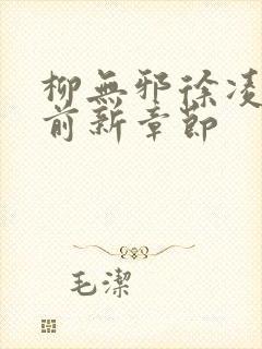 柳无邪徐凌雪超前新章节